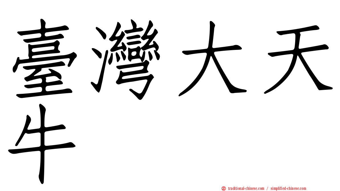 臺灣大天牛
