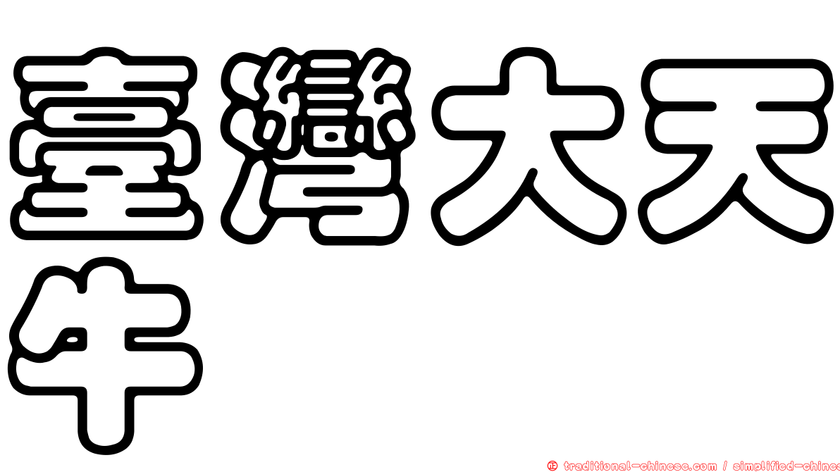 臺灣大天牛