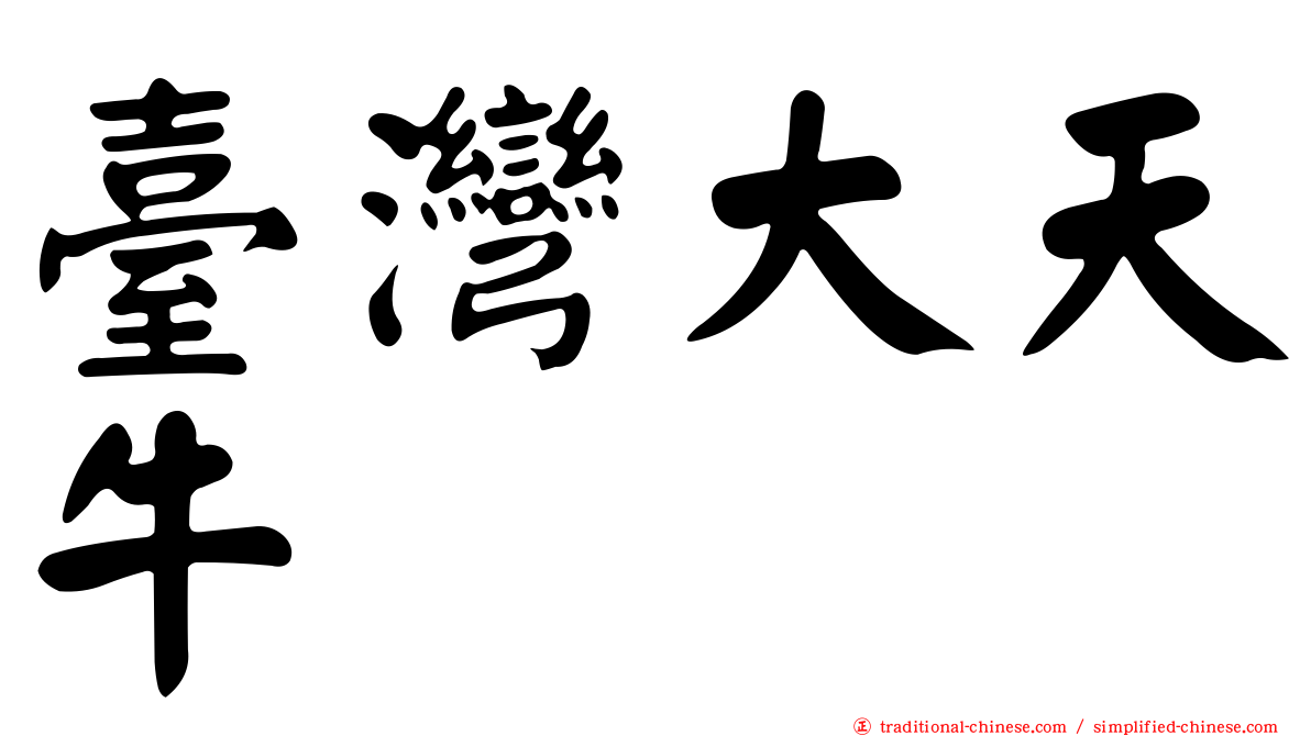 臺灣大天牛