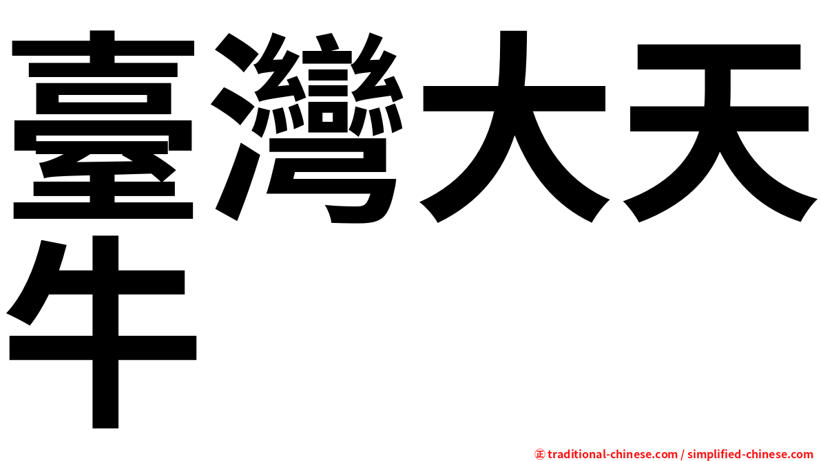 臺灣大天牛