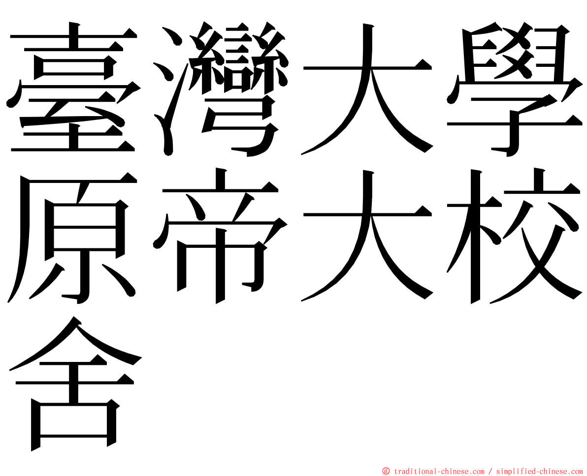 臺灣大學原帝大校舍 ming font