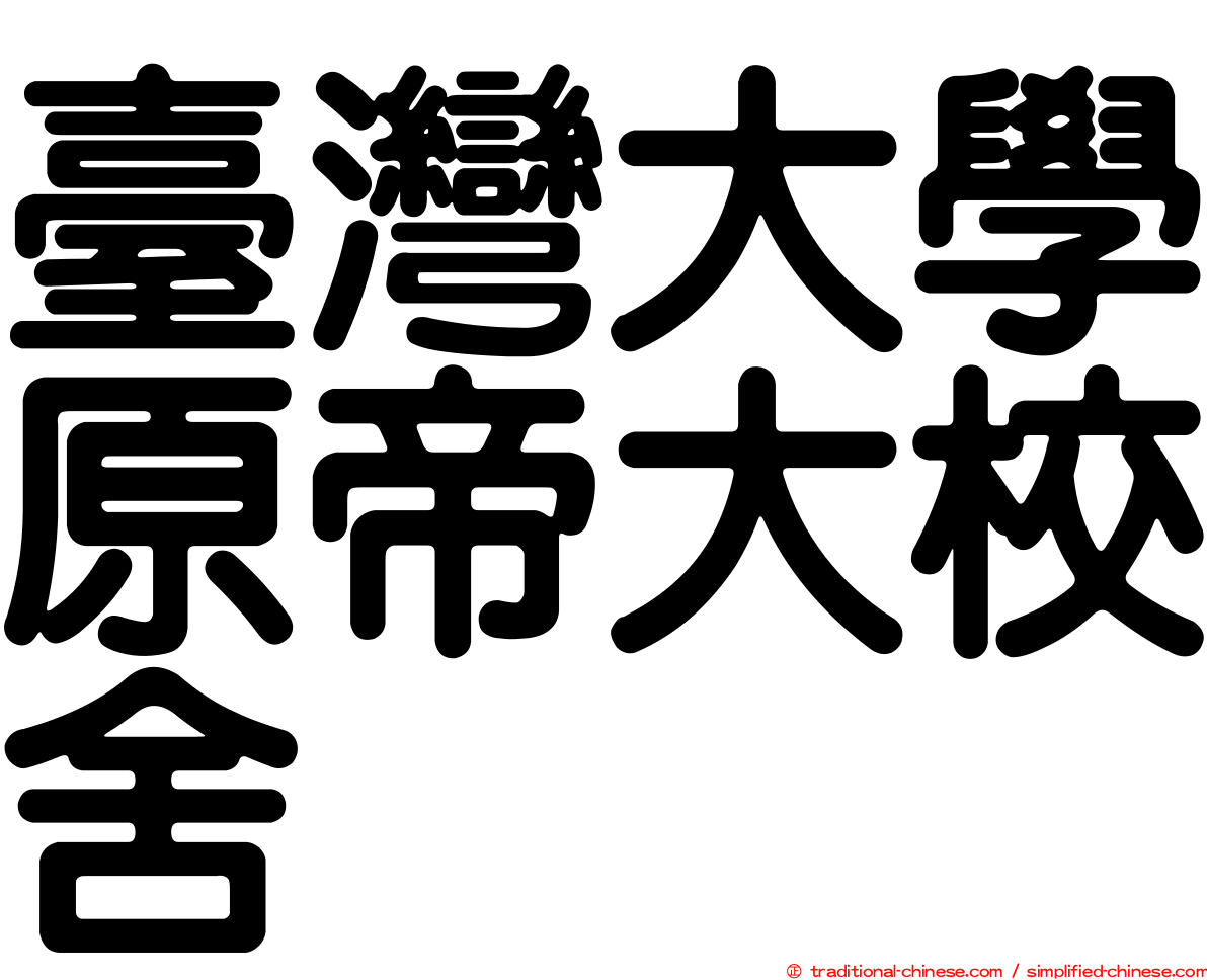 臺灣大學原帝大校舍