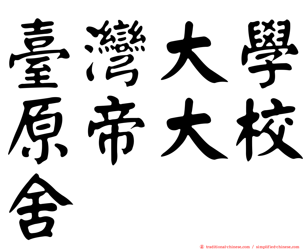 臺灣大學原帝大校舍