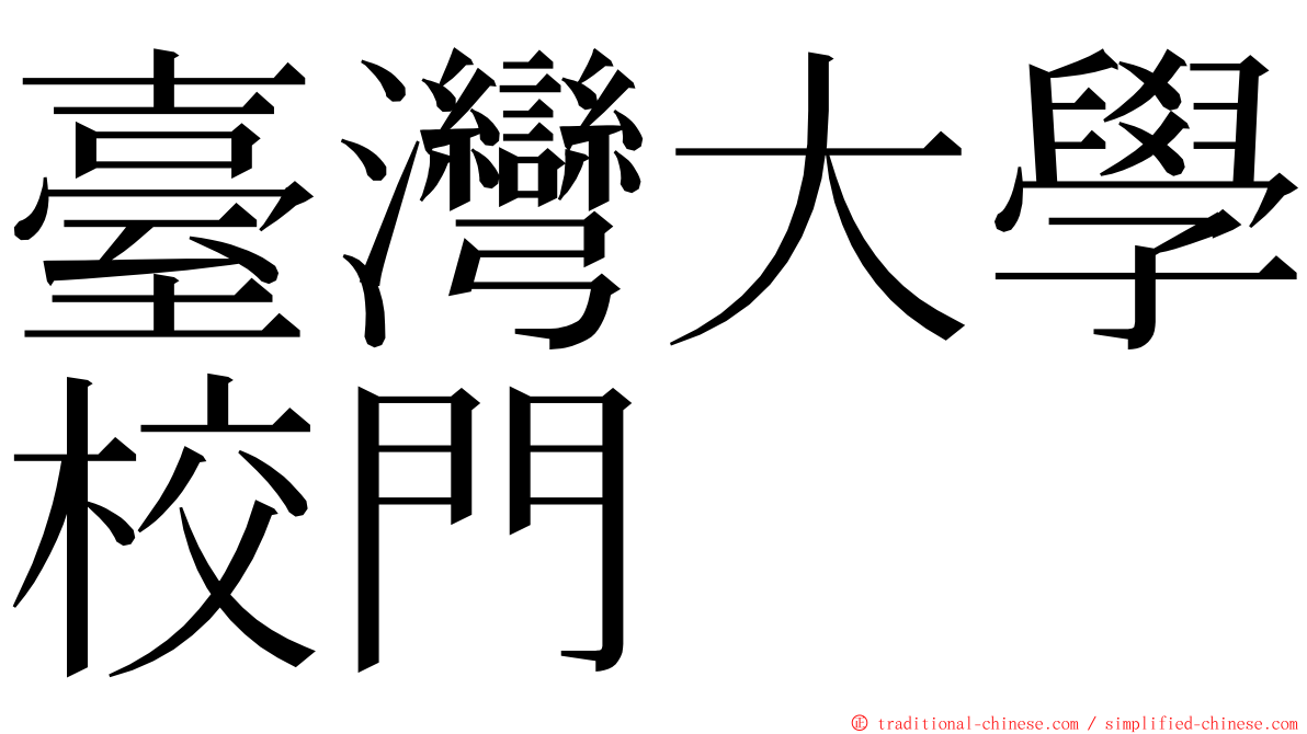 臺灣大學校門 ming font