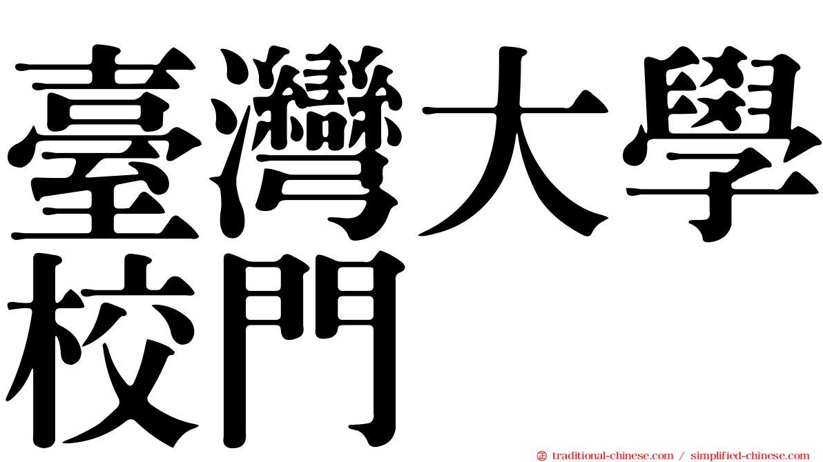 臺灣大學校門