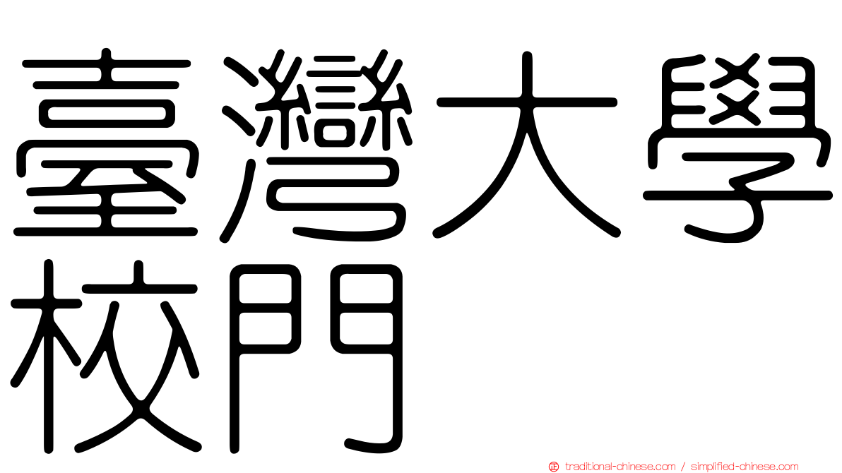 臺灣大學校門