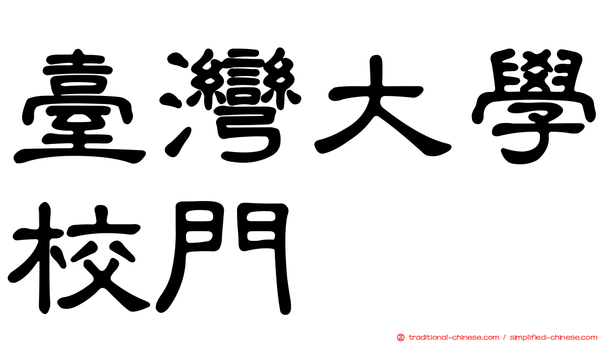 臺灣大學校門