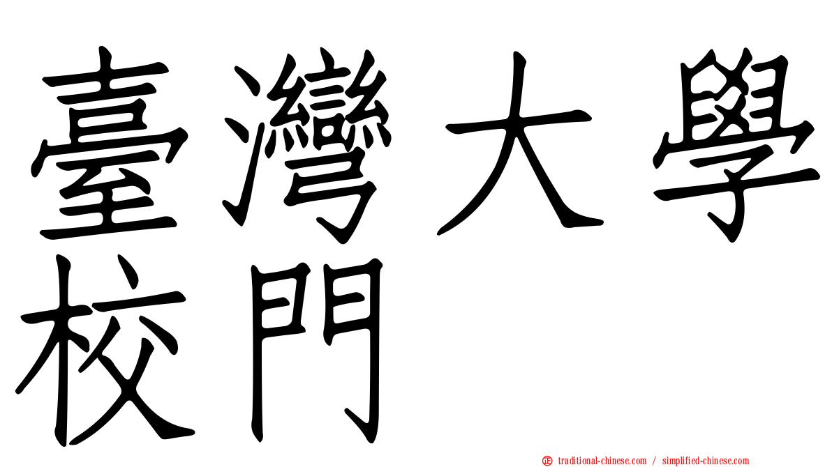 臺灣大學校門