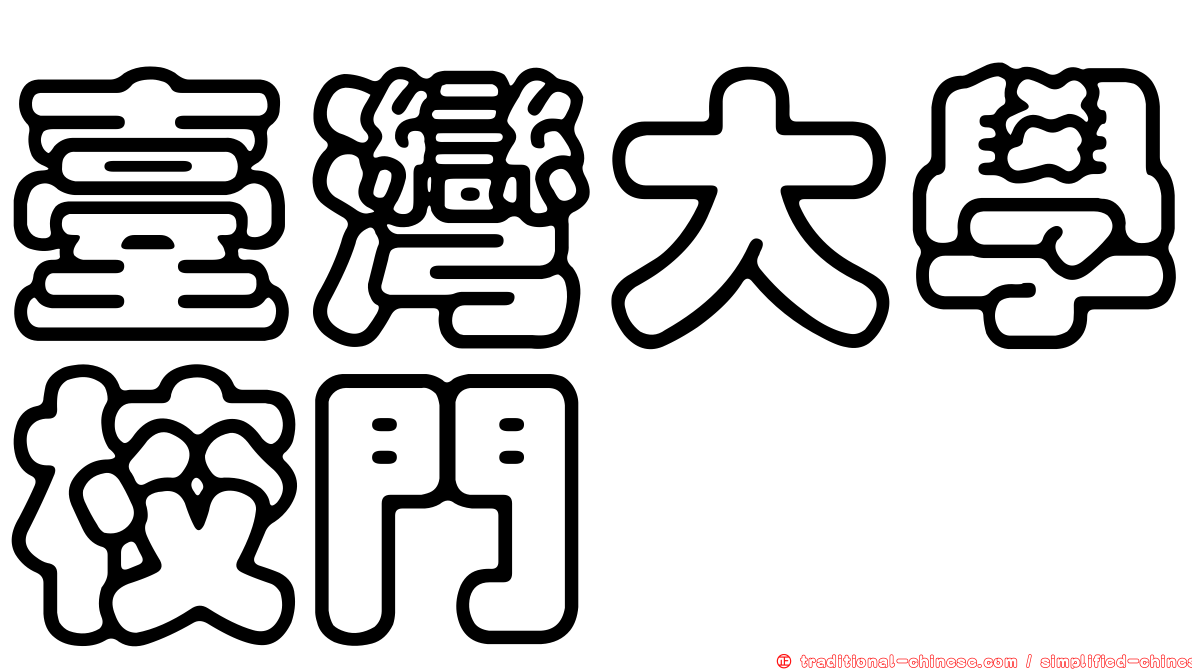 臺灣大學校門