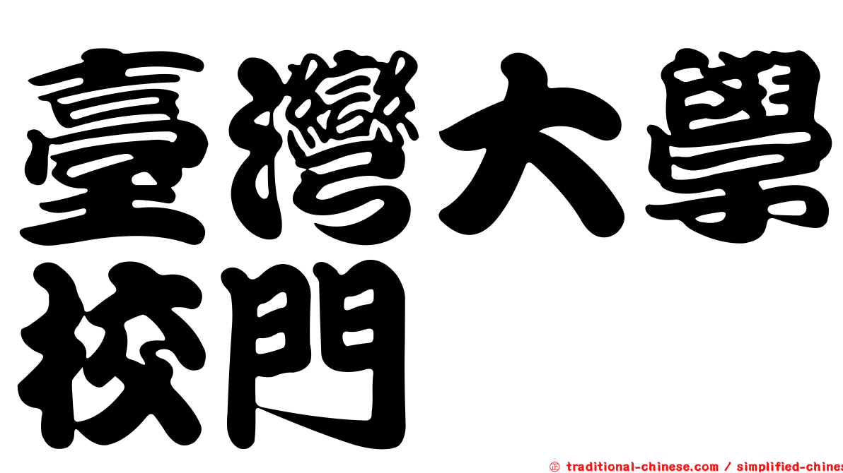 臺灣大學校門