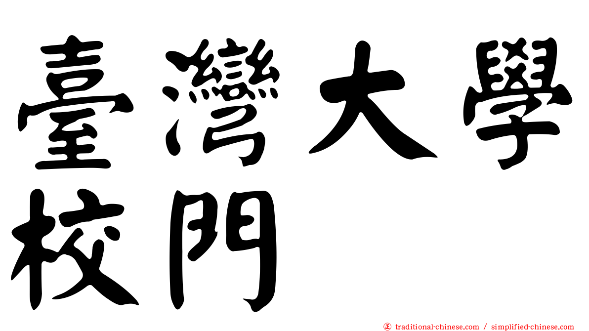 臺灣大學校門