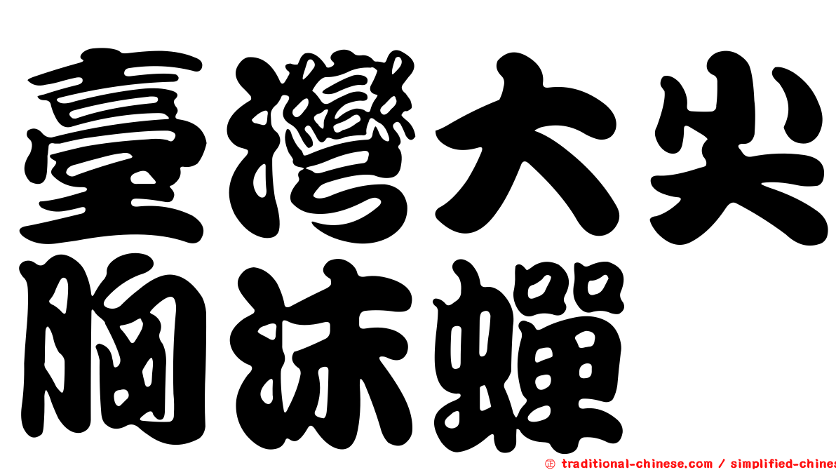 臺灣大尖胸沫蟬