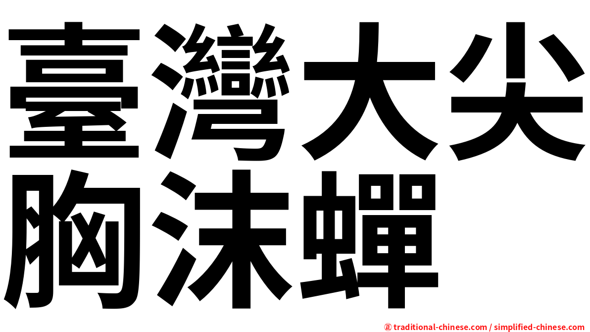 臺灣大尖胸沫蟬