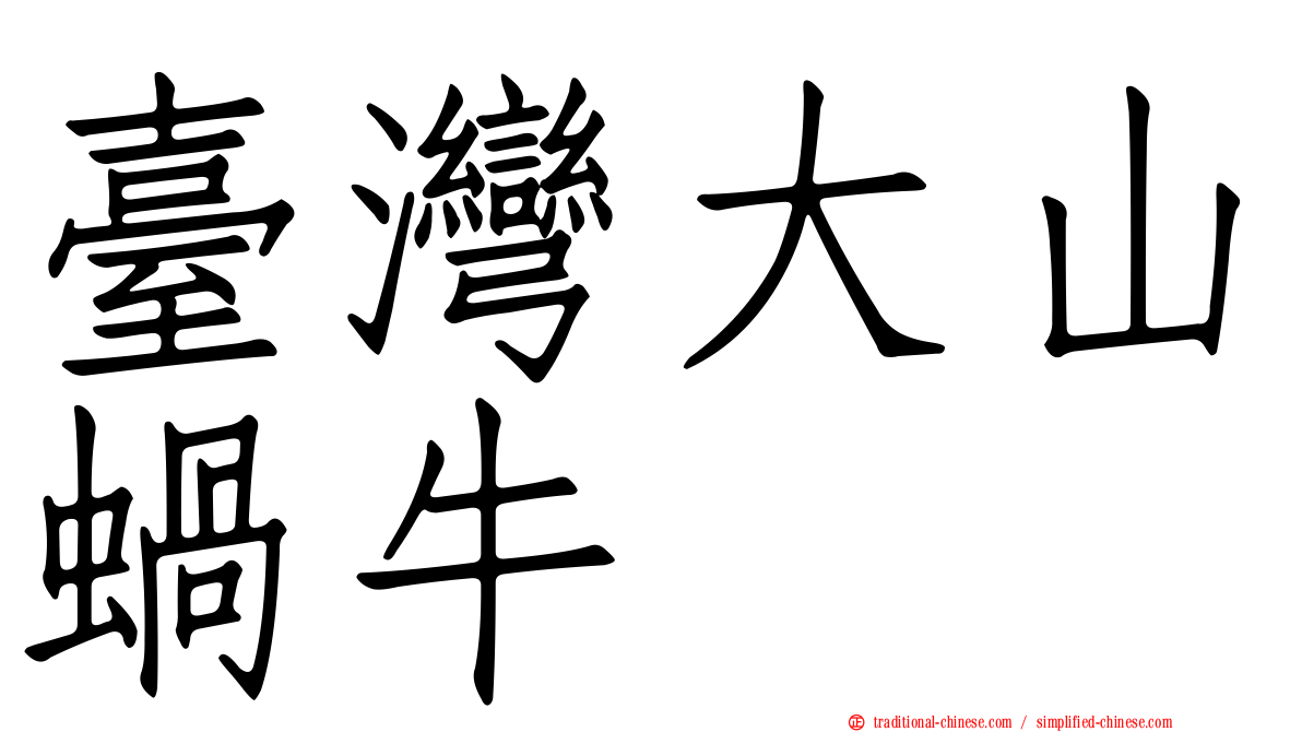 臺灣大山蝸牛