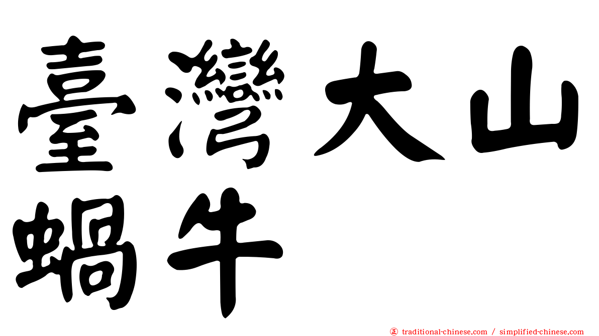 臺灣大山蝸牛