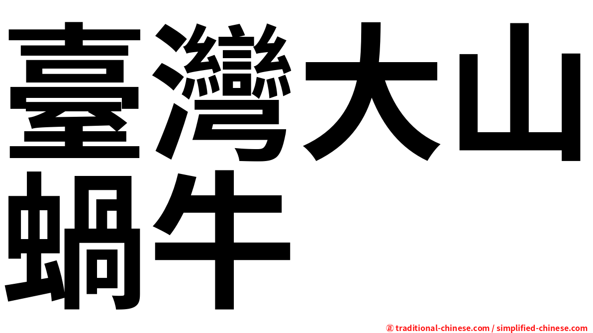 臺灣大山蝸牛