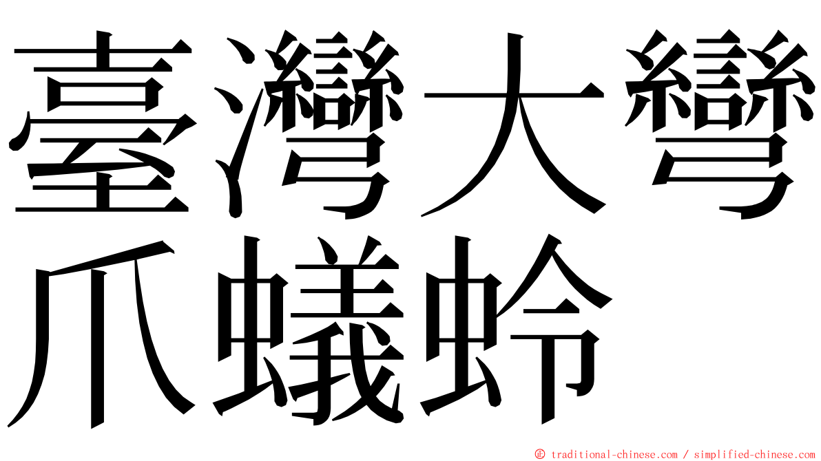 臺灣大彎爪蟻蛉 ming font