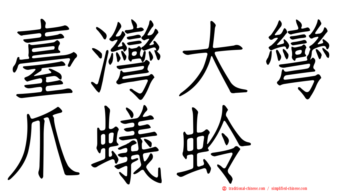 臺灣大彎爪蟻蛉