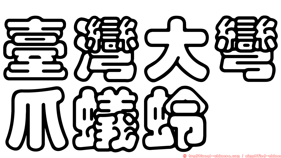 臺灣大彎爪蟻蛉