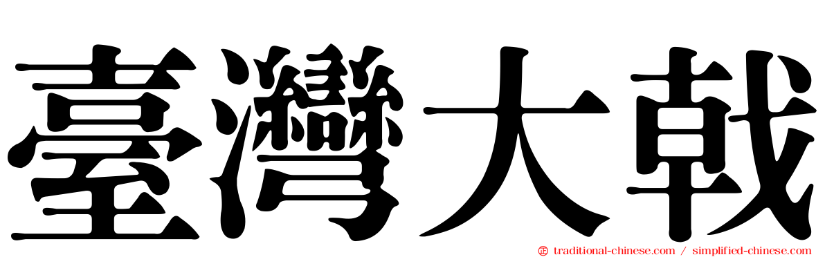 臺灣大戟