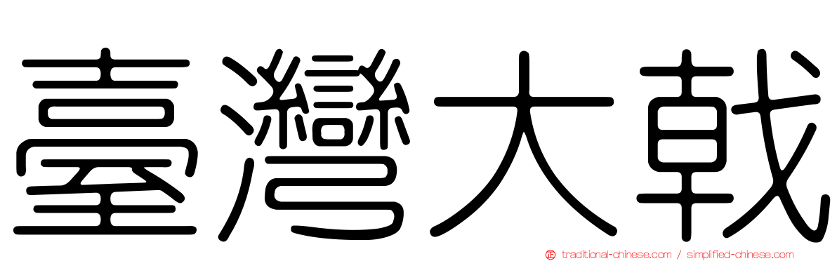 臺灣大戟