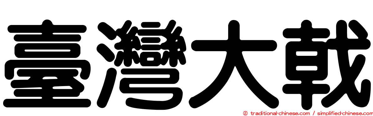 臺灣大戟