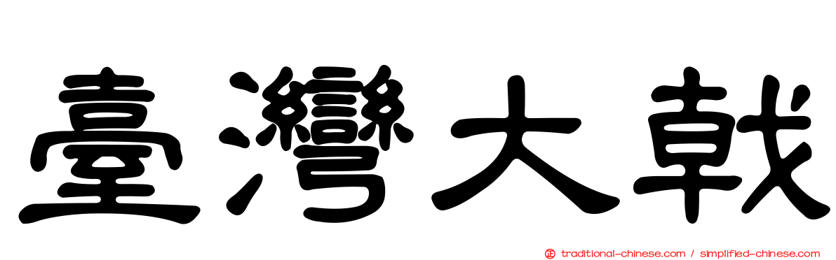 臺灣大戟