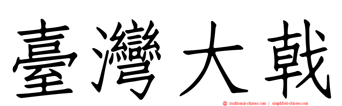 臺灣大戟