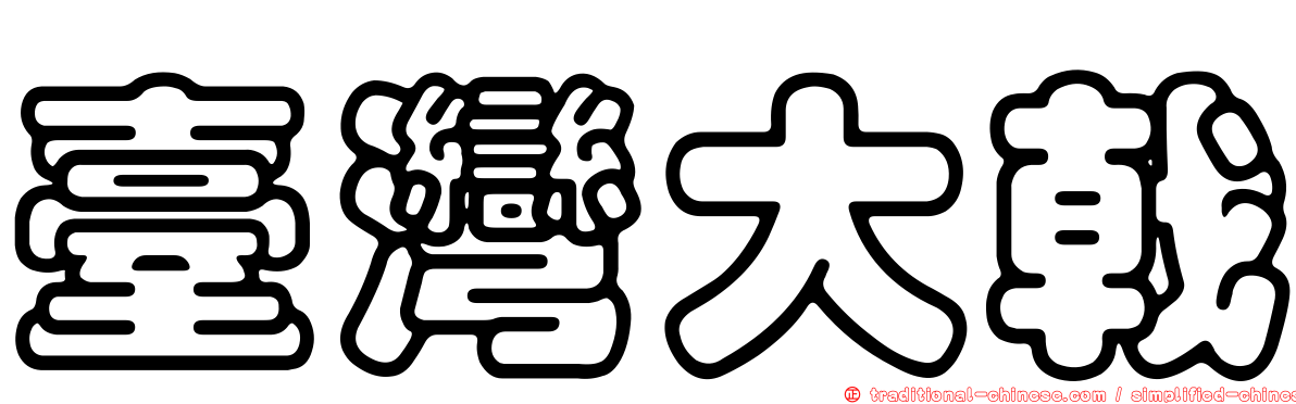 臺灣大戟
