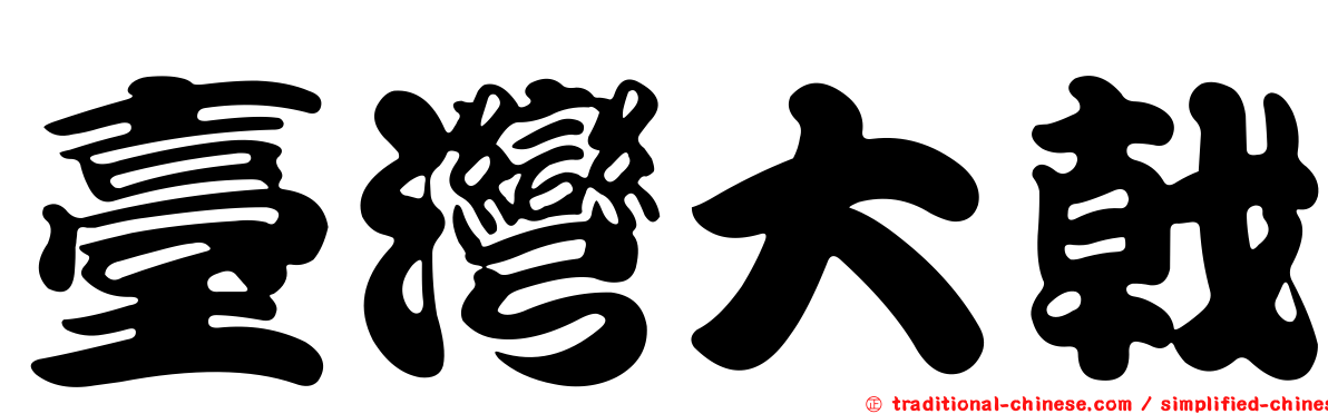臺灣大戟