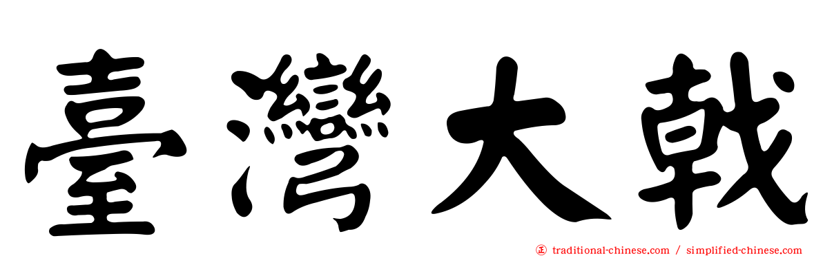臺灣大戟