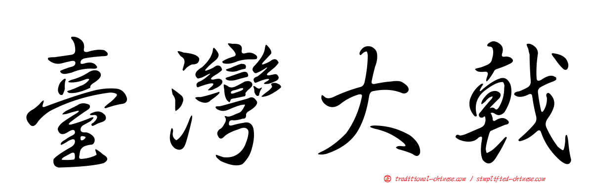 臺灣大戟
