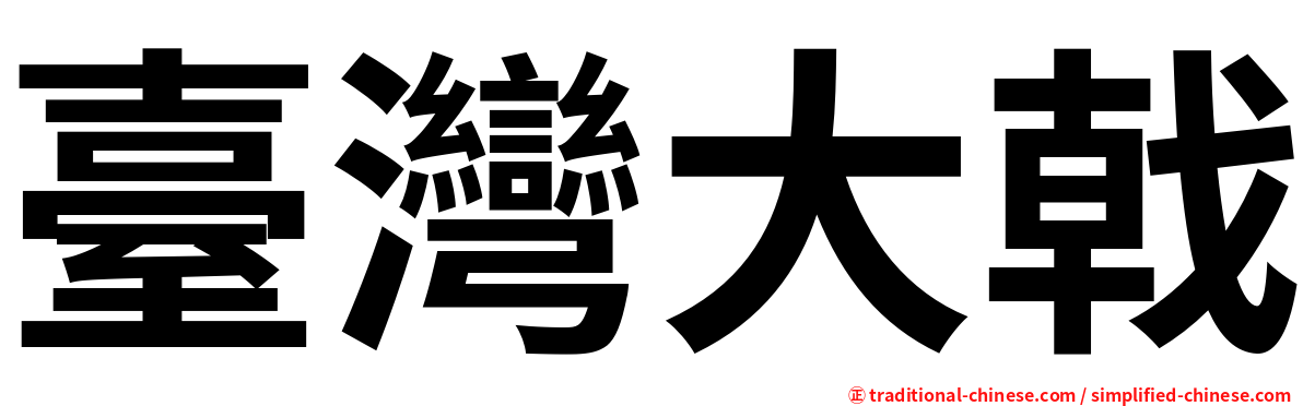 臺灣大戟