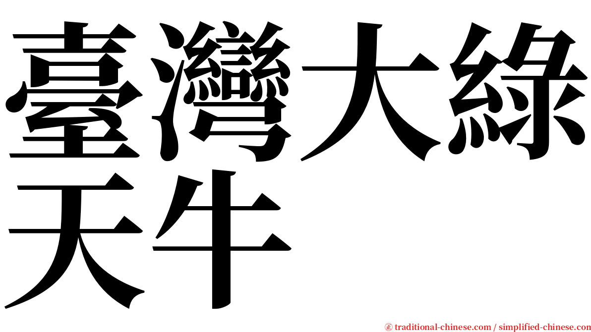 臺灣大綠天牛 serif font