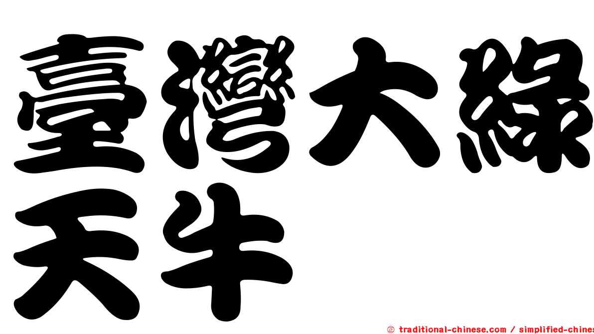 臺灣大綠天牛