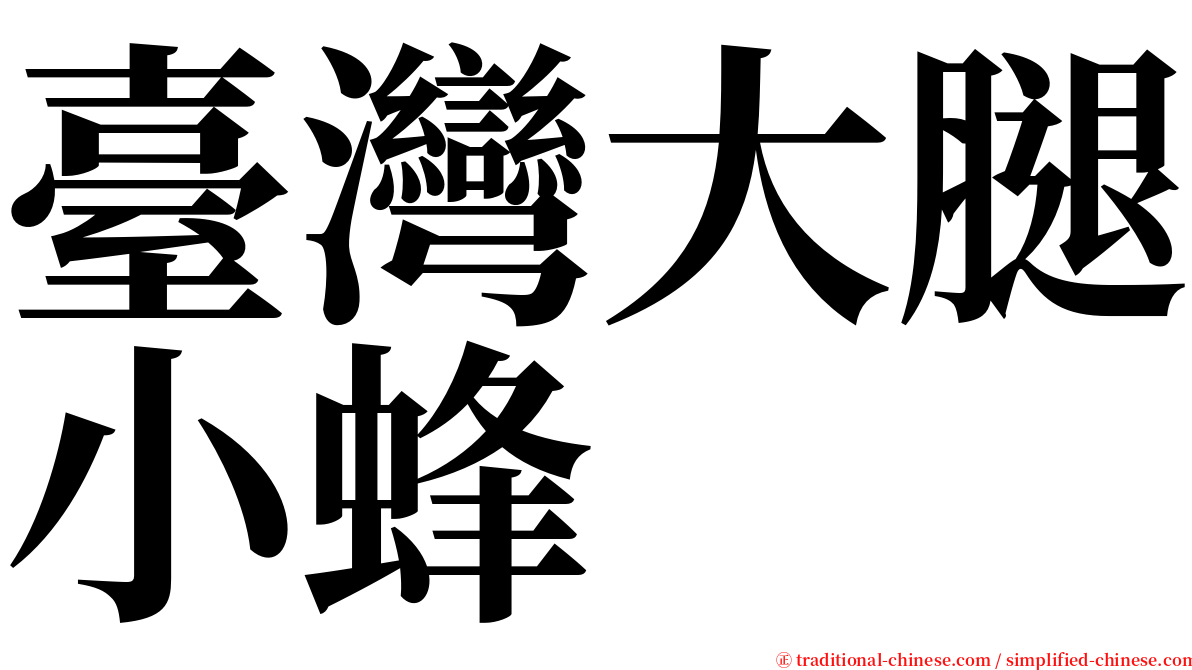 臺灣大腿小蜂 serif font