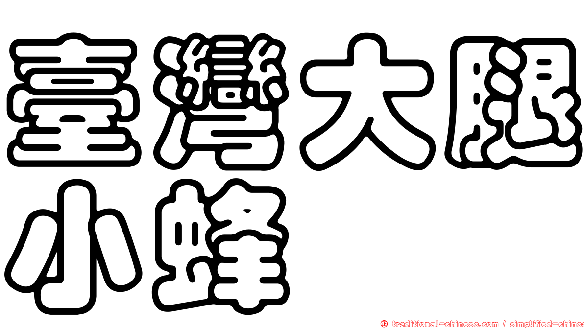臺灣大腿小蜂