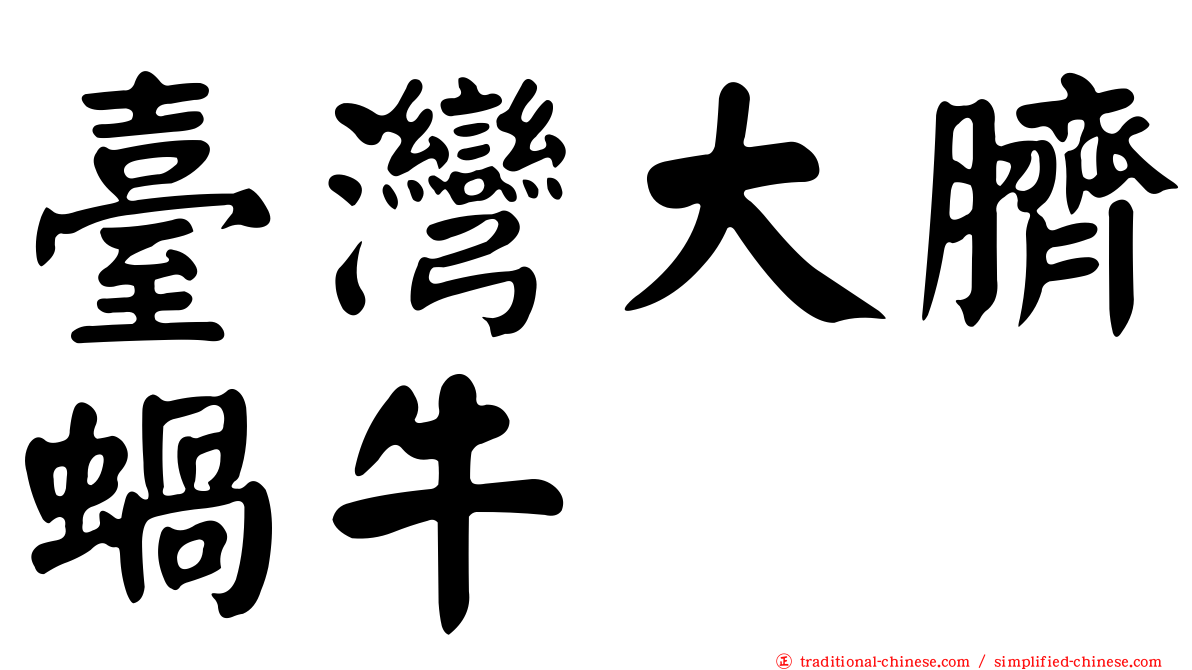 臺灣大臍蝸牛