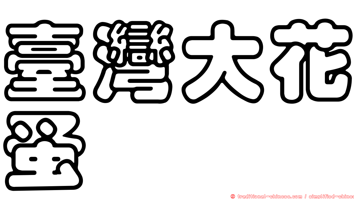 臺灣大花蚤