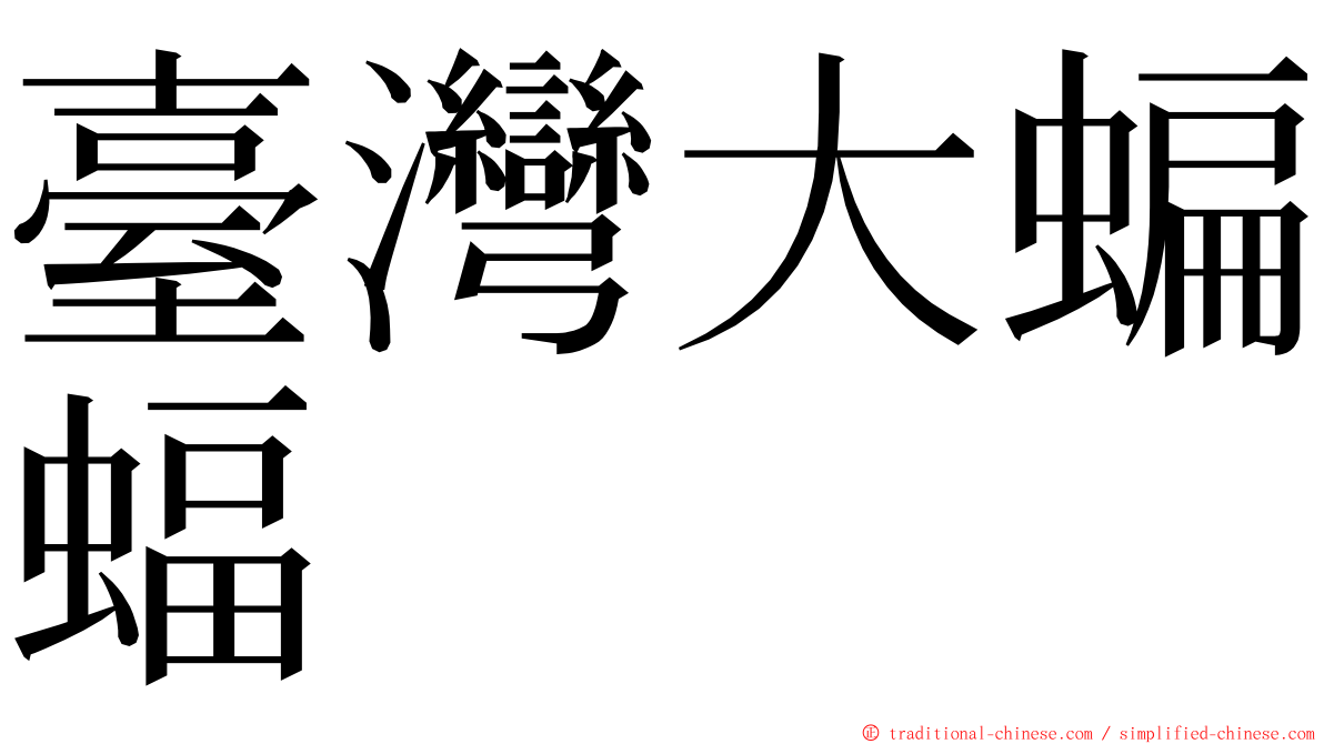 臺灣大蝙蝠 ming font