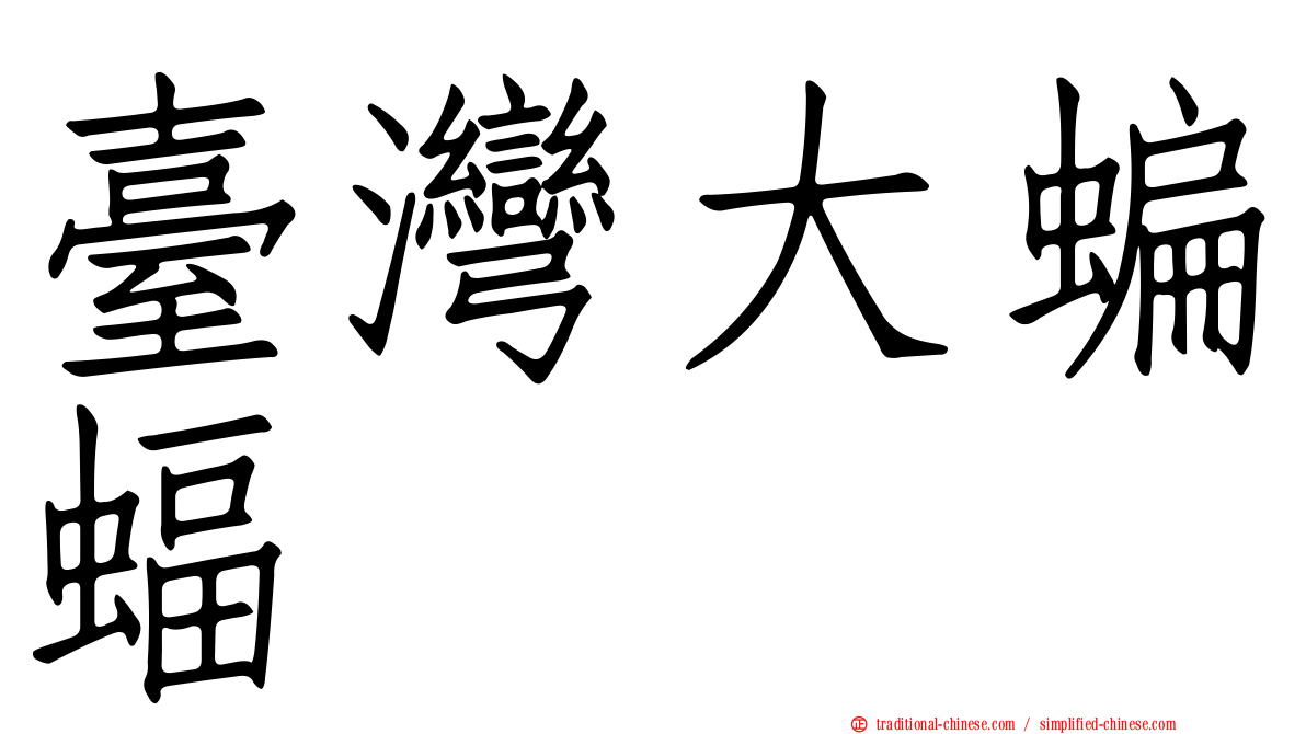 臺灣大蝙蝠