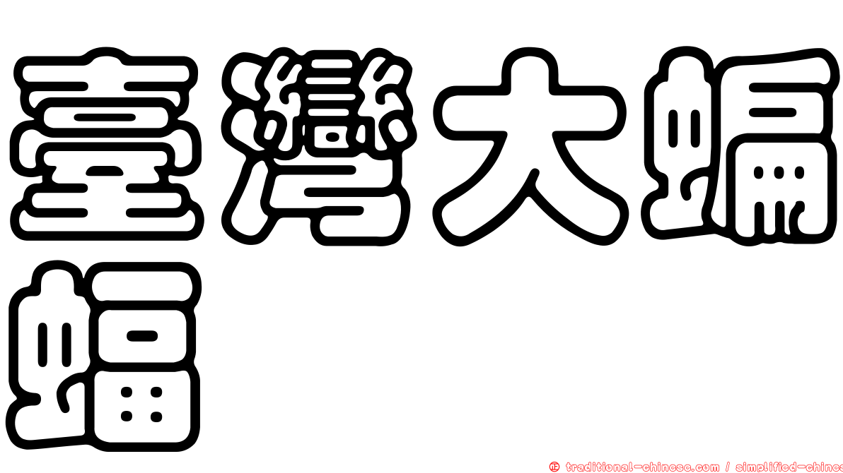臺灣大蝙蝠