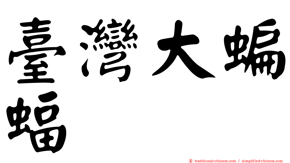 臺灣大蝙蝠