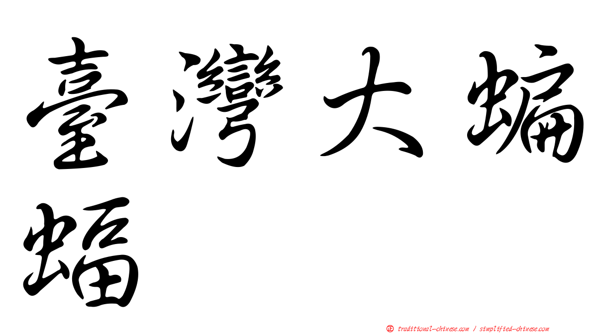 臺灣大蝙蝠