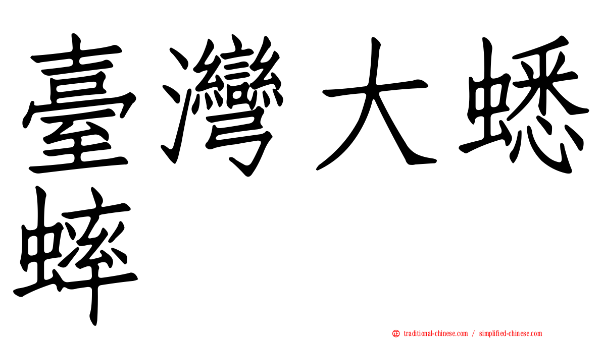臺灣大蟋蟀