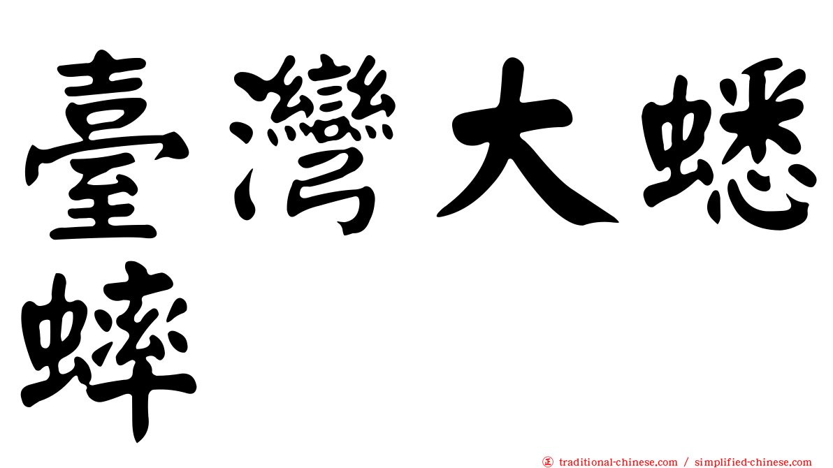 臺灣大蟋蟀