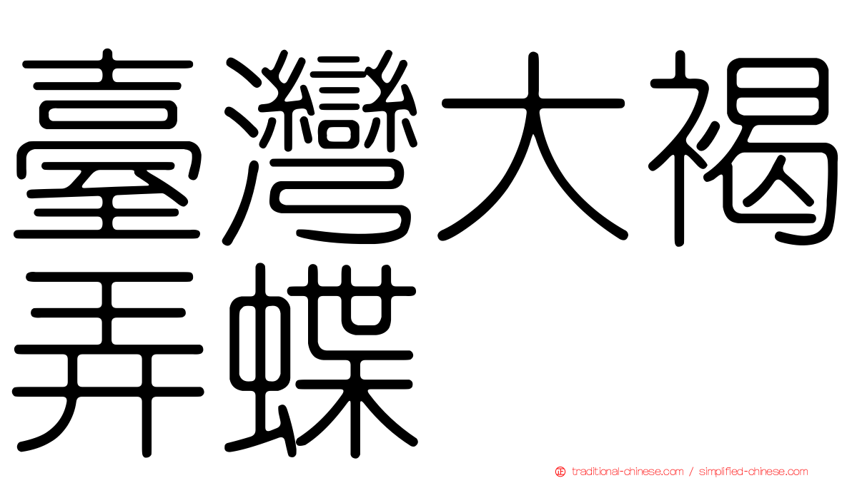 臺灣大褐弄蝶