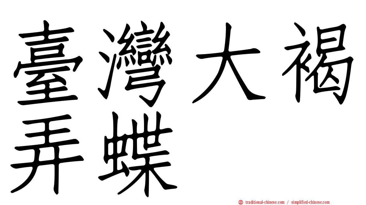 臺灣大褐弄蝶