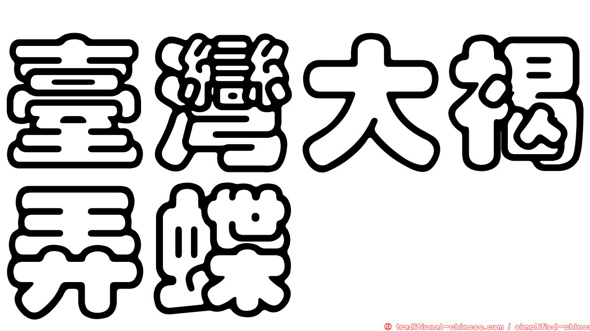 臺灣大褐弄蝶