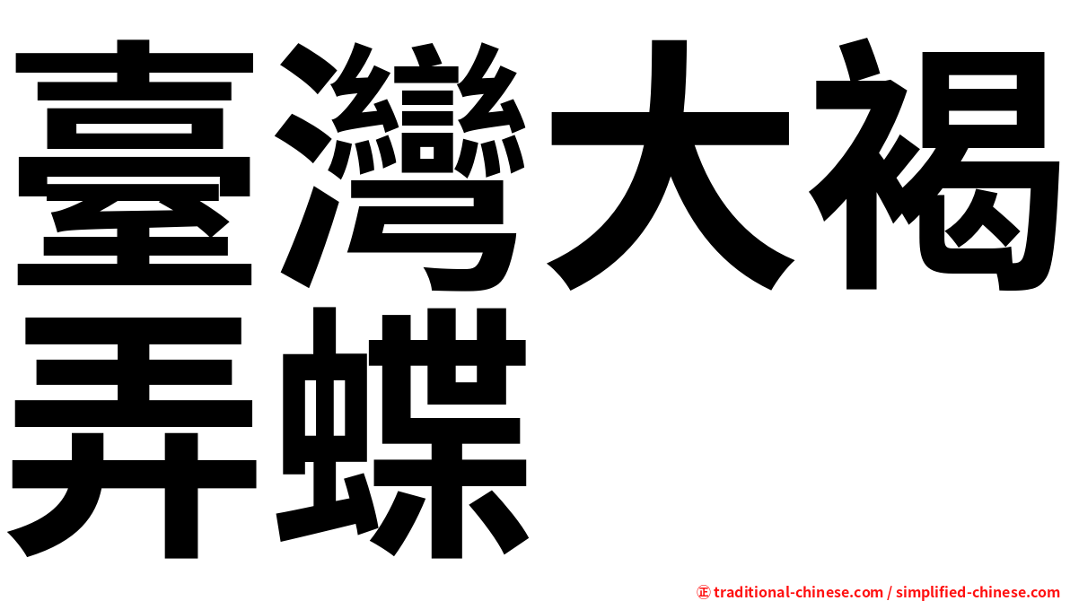 臺灣大褐弄蝶